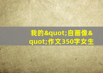 我的"自画像"作文350字女生